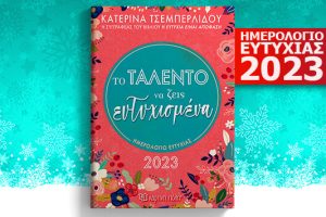 Κυκλοφορεί το νέο Ημερολόγιο Ευτυχίας 2023, «Το Ταλέντο να ζεις Ευτυχισμένα»: Κάνε την επόμενη χρονιά, την καλύτερη της ζωής σου!