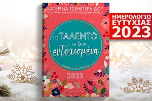 Κυκλοφορεί το νέο Ημερολόγιο Ευτυχίας 2023, «Το Ταλέντο να ζεις Ευτυχισμένα»: Κάνε την επόμενη χρονιά, την καλύτερη της ζωής σου!