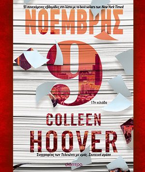Βιβλίο της Colleen Hoover: Νοέμβρης 9, περίληψη και κριτική του βιβλίου.