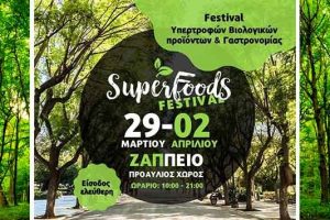Super Food Festival 2023: Φεστιβάλ Υπερτροφών και Γαστρονομίας στο Ζάππειο!