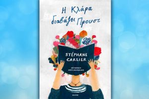 Βιβλίο της Stephane Carlier: Η Κλάρα διαβάζει Προυστ, περίληψη και κριτική του βιβλίου.